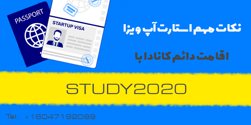 study2020 استارت آپ ویزای کانادا با استادی2020 visab.ca